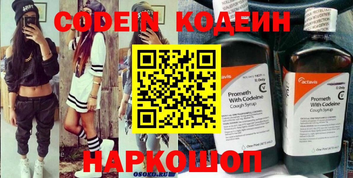 Заринск  Кодеиновый сироп Lean Purple Drank  Вход с VPN 